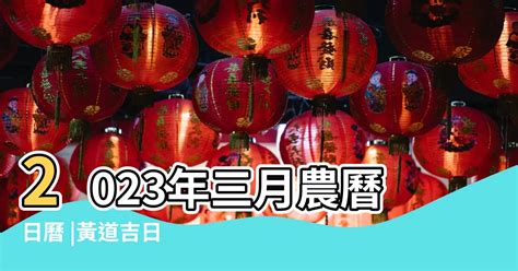 農曆三月一日|2022年三月農曆日曆,節氣,節日,黃道吉日,嫁娶擇日,農民曆